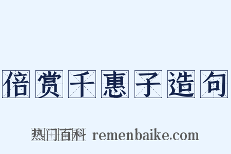 倍赏千惠子造句是什么意思的图片